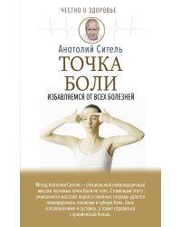 Точка боли. Избавляемся от всех болезней
