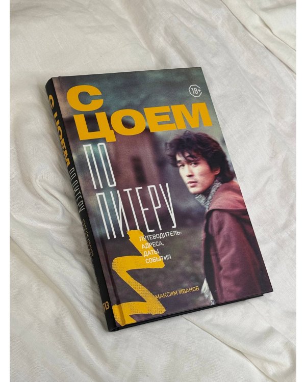 С Цоем по Питеру. Путеводитель: адреса, даты, события