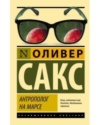 Антрополог на Марсе