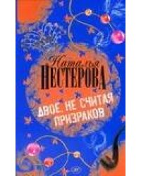 Двое, не считая призраков