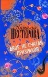 Обложка книги «Двое, не считая призраков» — Нестерова Наталья, ISBN 9785170505494