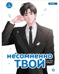 Kang Ki, Lee Jung. Несомненно твой. Том 3