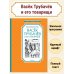 Васёк Трубачёв и его товарищи