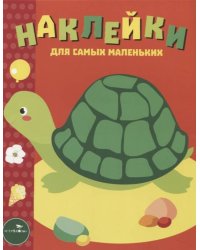 Наклейки д/самых маленьких. Вып.28 Черепашка