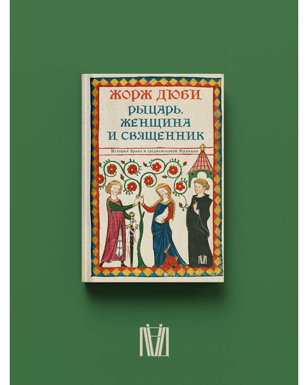 Дополнительное изображение книги «Рыцарь, женщина и священник. История брака в средневековой Франции»