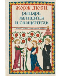 Рыцарь, женщина и священник. История брака в средневековой Франции