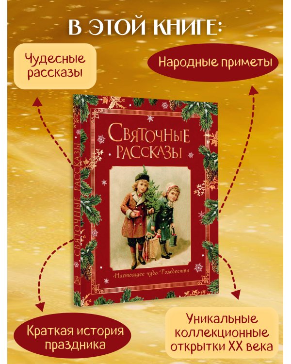 Дополнительное изображение книги «Святочные рассказы. Настоящее чудо Рождества (ПРИ)»