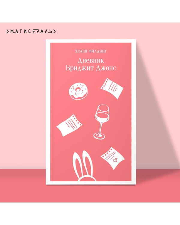 Дневник Бриджит Джонс