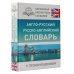 Карманная библиотека словарей: лучшее Англо-русский русско-английский словарь с произношением