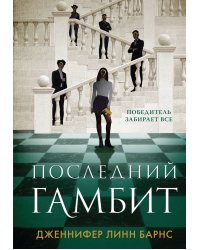 Последний гамбит