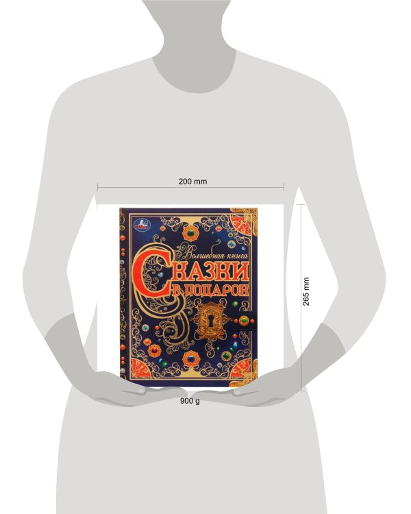 Дополнительное изображение книги «Сказки в подарок. Волшебная книга. Братья Гримм, Г. Х. Андерсен, Ш. Перро. 224 стр. Умка в кор.6шт»