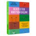 Искусство импровизации. Пособие для будущих артистов и тех, кто боится выступать перед аудиторией