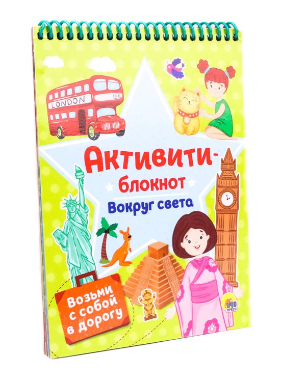 СЕРИЯ: АКТИВИТИ-БЛОКНОТ на спирали 190х140 (Проф-Пресс) БЛОКНОТ-АКТИВИТИ. АКТИВИТИ-БЛОКНОТ. ВОКРУГ СВЕТА