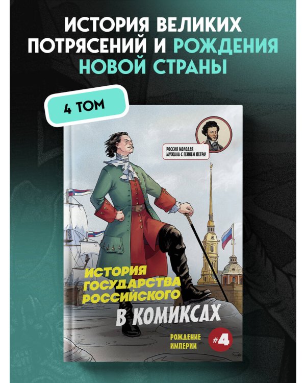 Дополнительное изображение книги «История государства российского в комиксах. Рождение империи [4]»
