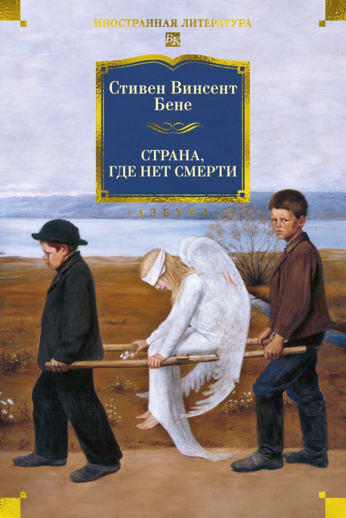 Обложка книги «Страна, где нет смерти» — Бене Стивен Винсент, ISBN 9785389236325