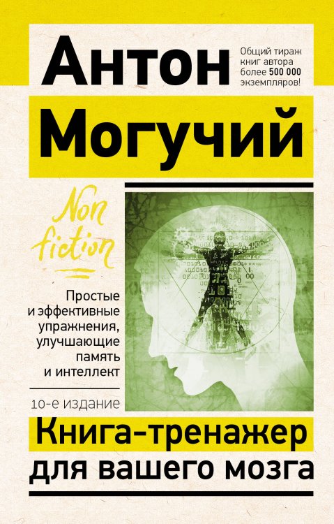 Эксклюзив: non-fiction Книга-тренажер для вашего мозга. Простые и эффективные упражнения, улучшающие память и интеллект, 10-е издание