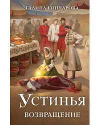 Устинья. Возвращение