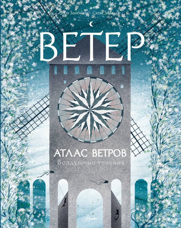 Обложка книги «Атлас ветров» — Замбелло Сара, ISBN 9785171926755