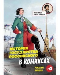 История государства российского в комиксах. Рождение империи [4]