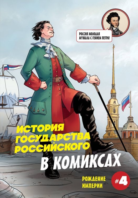 Обложка книги «История государства российского в комиксах. Рождение империи [4]» — Кондратьев Александр Сергеевич, ISBN 9785042342714