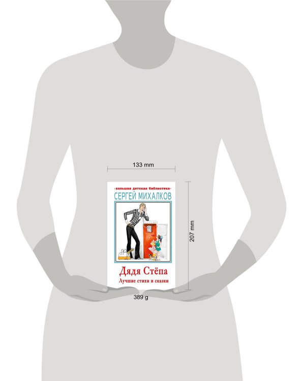 Дядя Стёпа. Лучшие стихи и сказки