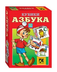 АЗБУКА. 12 кубиков