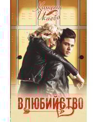 Влюбийство