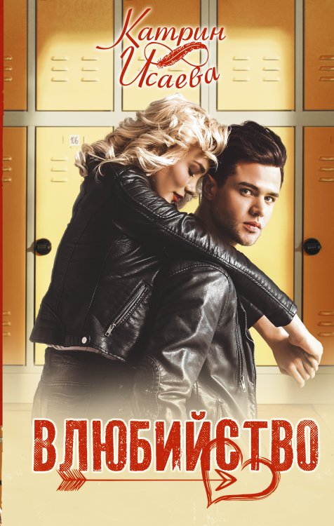 Хиты Литнет Влюбийство