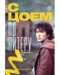 С Цоем по Питеру. Путеводитель: адреса, даты, события