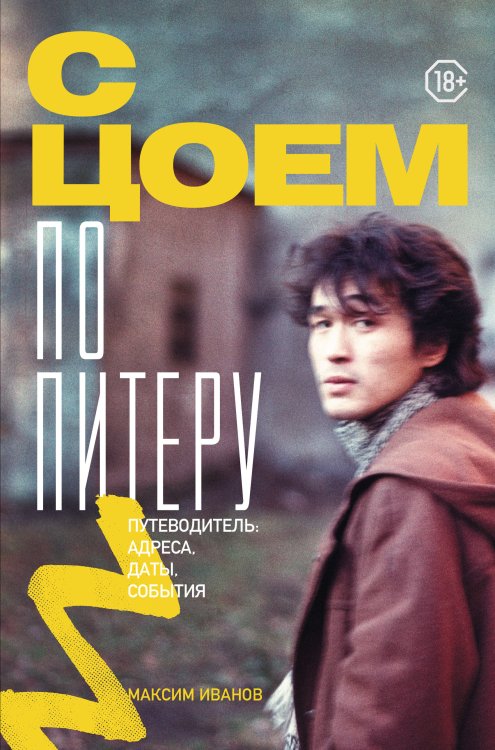 Герои эпохи: биографии С Цоем по Питеру. Путеводитель: адреса, даты, события