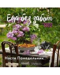 Еда без забот.Календарь настенный на 2022 год (Настя Понедельник) (300х300 мм)
