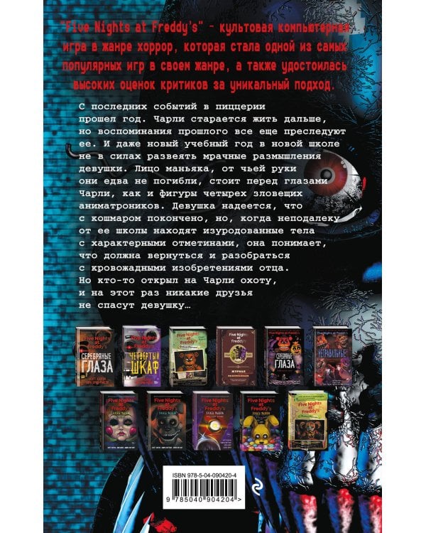 Пять ночей у Фредди. Неправильные (#2)