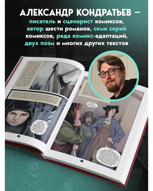 Дополнительное изображение книги «История государства российского в комиксах. Рождение империи [4]»