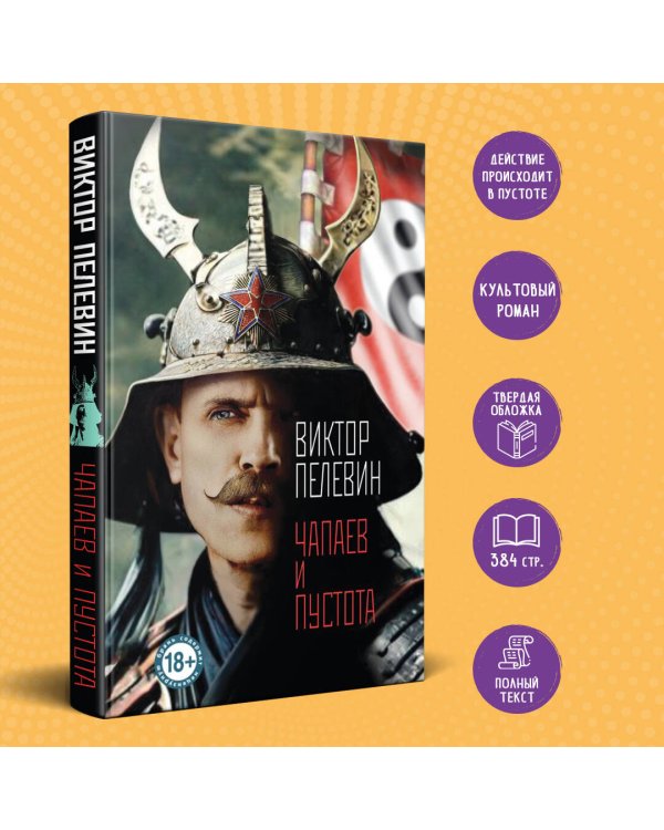 Чапаев и Пустота