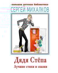 Дядя Стёпа. Лучшие стихи и сказки