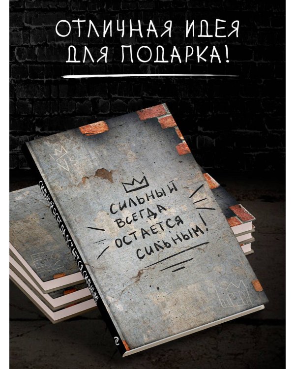 Сильный всегда остаётся сильным. Блокнот 128 страниц