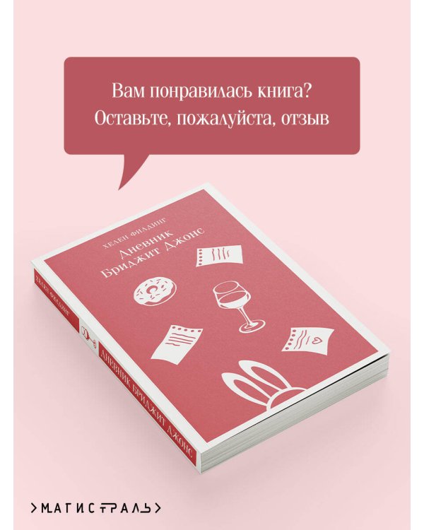 Дневник Бриджит Джонс