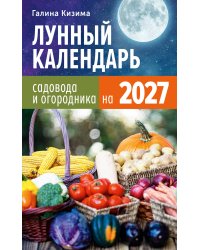 Лунный календарь садовода и огородника на 2027