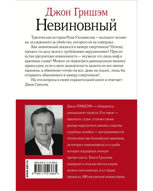 Невиновный