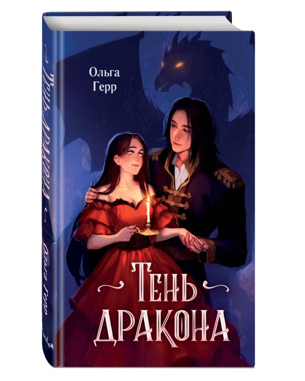 Тень дракона (#1)