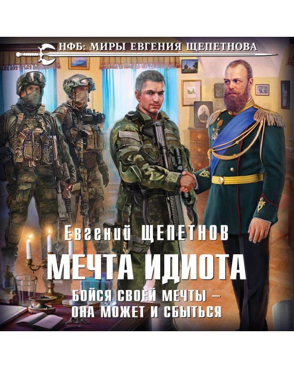 Мечта идиота. Бойся своей мечты — она может и сбыться