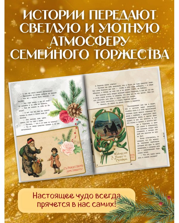 Дополнительное изображение книги «Святочные рассказы. Настоящее чудо Рождества (ПРИ)»