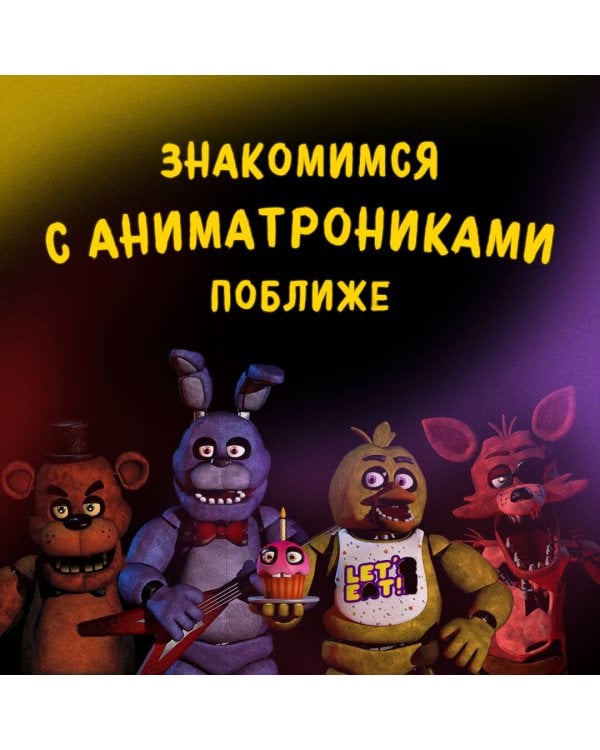 Пять ночей у Фредди. Неправильные (#2)