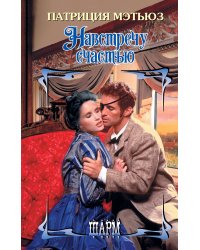 Навстречу счастью