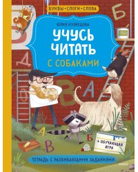 Учусь читать с собаками. Тетрадь с развивающими заданиями