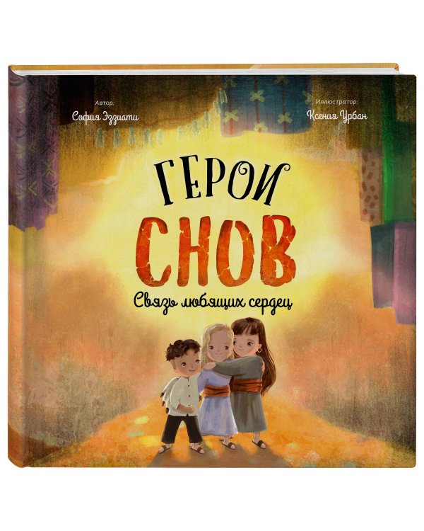 Герои снов. Связь любящих сердец