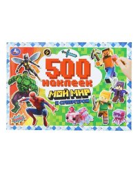 Мой мир и супергерои. 500 наклеек. 300х200 мм. Скрепка. 4 стр. Умка в кор.50шт