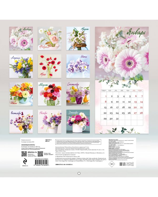 Сезонные букеты. Календарь настенный на 2024 год (300х300)