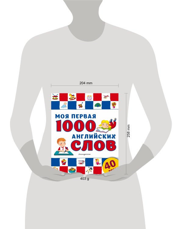 Моя первая 1000 английских слов