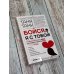 Бойся, я с тобой. Страшная книга о роковых и неотразимых. Кругами ада